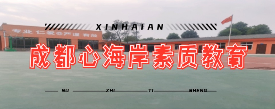 推荐成都十大叛逆期青少年军事化管教学校排名名单一览