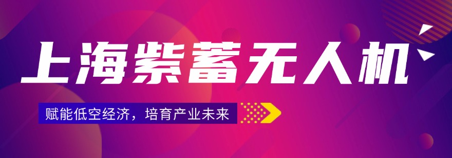 上海排名前十的CAAC无人机执照培训机构精选名单一览