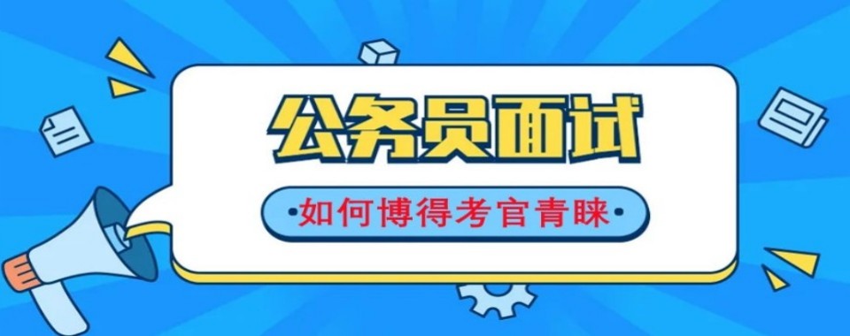盘点山东省济南市公考考试培训机构名单十大排名榜首一览