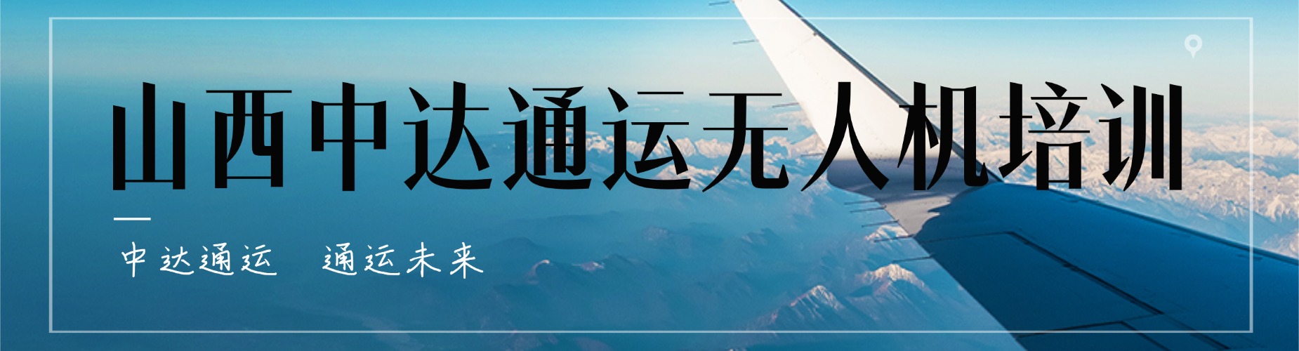 揭晓山西晋中十大靠谱无人机固定翼教员执照培训机构名单出炉