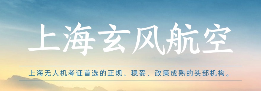 2026力荐上海无人机考试培训机构一览十大TOP口碑榜