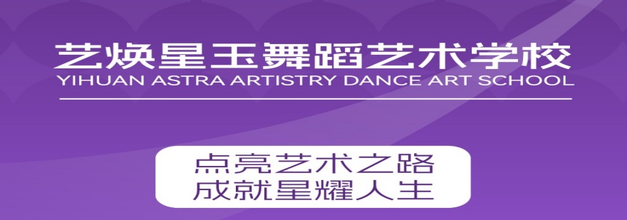 精选济南十大师资优质的舞蹈艺术培训机构名单汇总