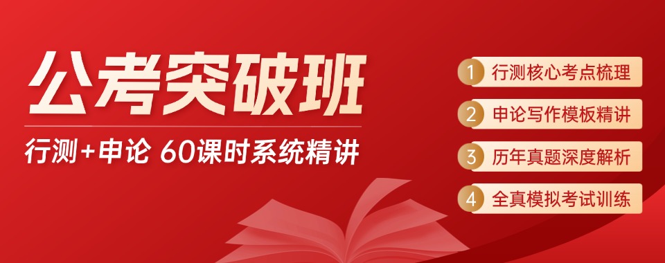 宣布揭秘哈尔滨市松北区十大公务员笔试培训机构排行榜一览出炉top10