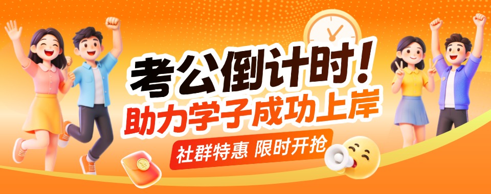 宣布揭秘哈尔滨市松北区十大公务员笔试培训机构排行榜一览出炉top10