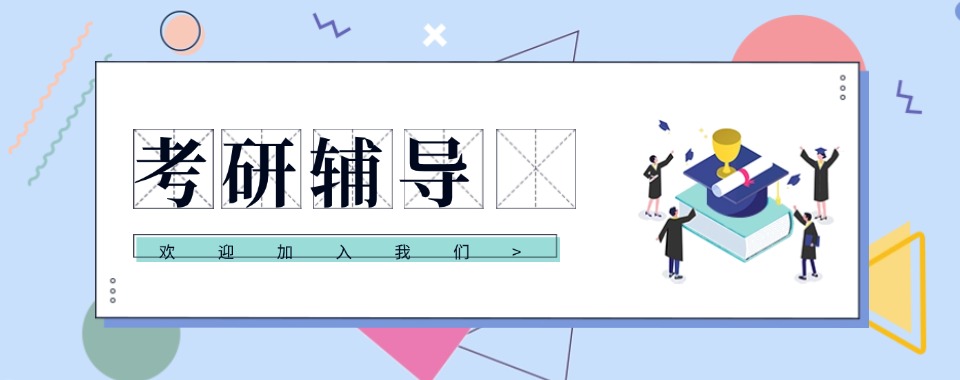 甄选国内线上靠谱的考研辅导培训机构十大排名一览