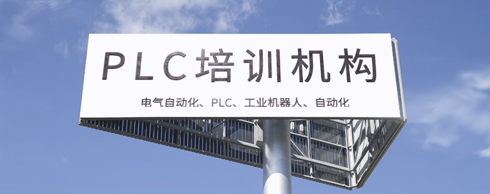 精选江苏无锡十大电气自动化PLC编程培训机构实力榜公布