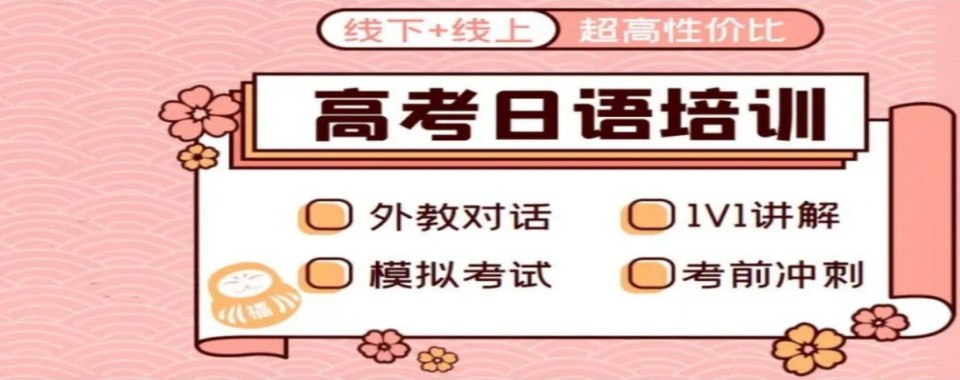 上海市浦东新区专业的高考日语培训机构TOP5名单榜首更新