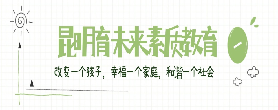 昆明地区十大改善青少年叛逆厌学训练基地top10名单出炉