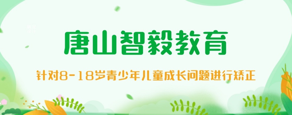 唐山地区封闭式青少年叛逆不良行为矫正学校十大排名名单