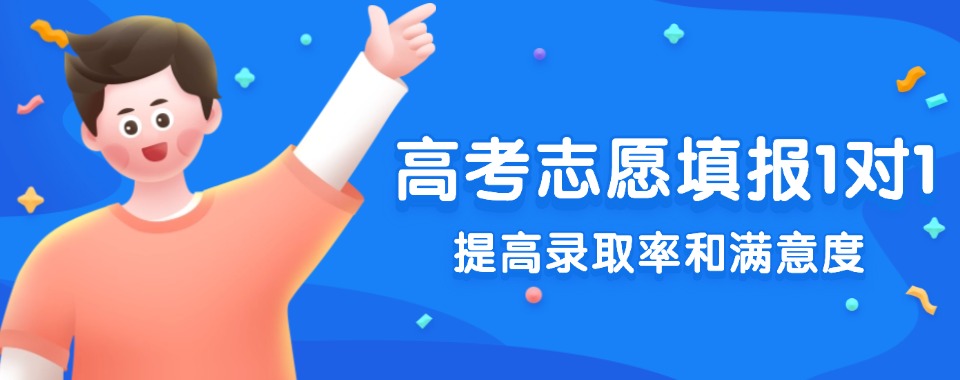 推荐四川地区专业的高考志愿填报辅导机构前十排行榜一览