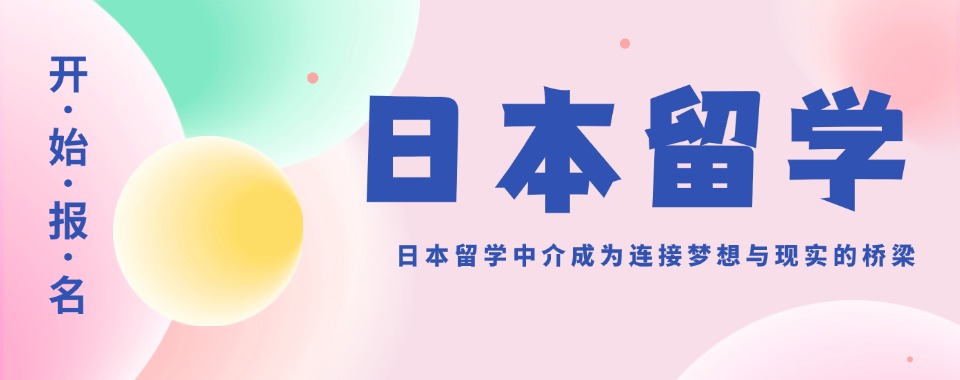 东莞10大专业的日本留学服务中介排名按最新榜首排名