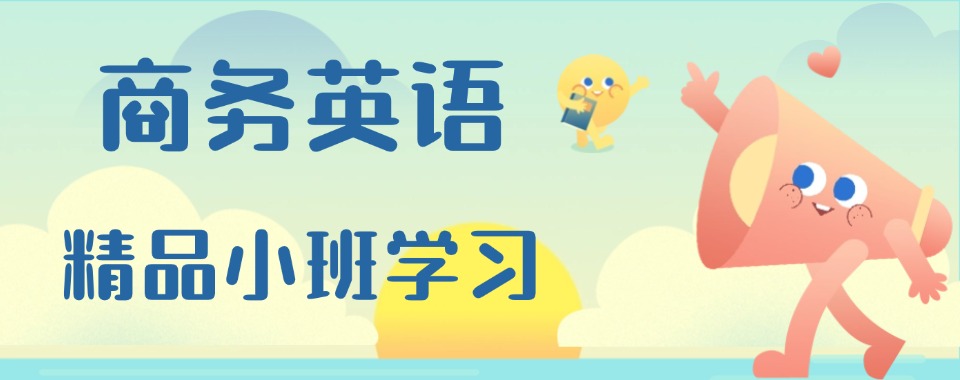 太原教学经验多的商务英语培训班名单榜首今日盘点