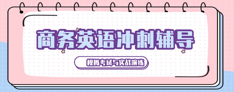 太原教学经验多的商务英语培训班名单榜首今日盘点