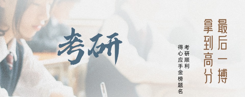 南京十大体系化教学的考研辅导培训机构推荐排名重榜出炉