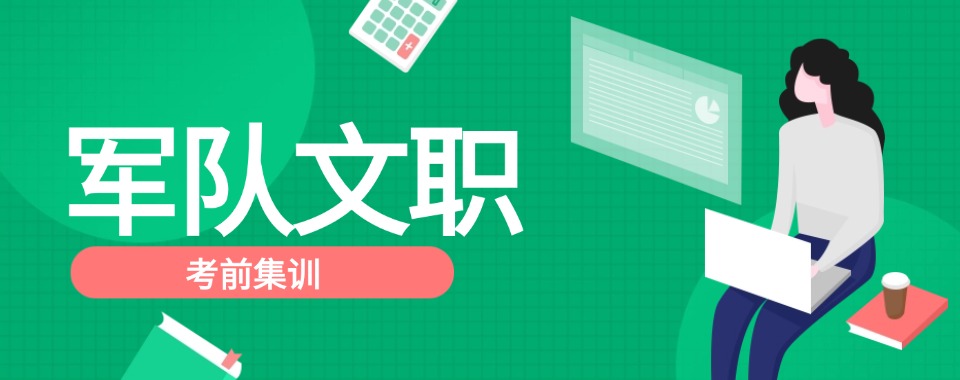 推荐北京靠谱的军队文职考前集训培训机构排名总览