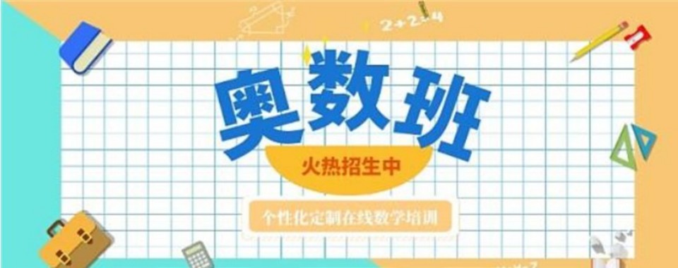 南京市江宁区资深教师授课的奥数培训班排名榜单出炉