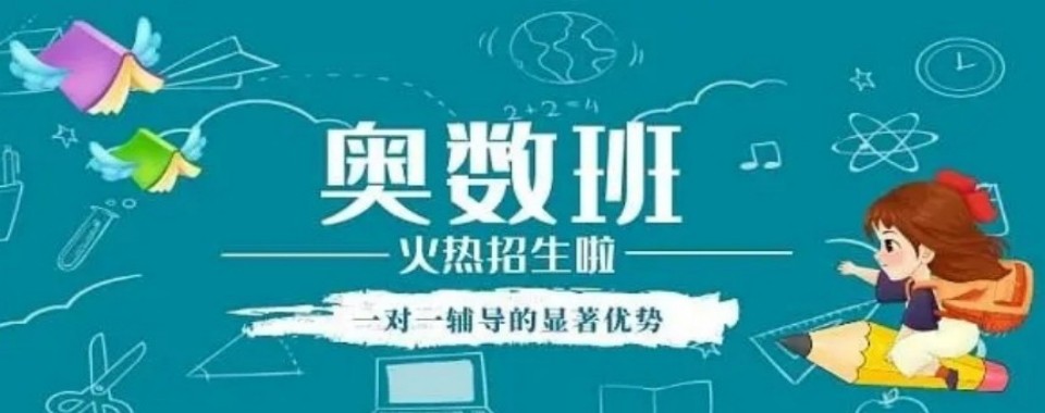 南京市江宁区资深教师授课的奥数培训班排名榜单出炉