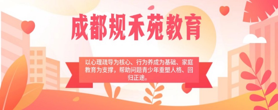 四川成都排名10大青少年叛逆行为心理辅导学校精选名单出炉
