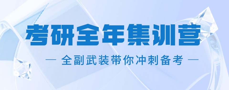 厦门靠谱有实力的十大考研全年集训营2026推荐一览