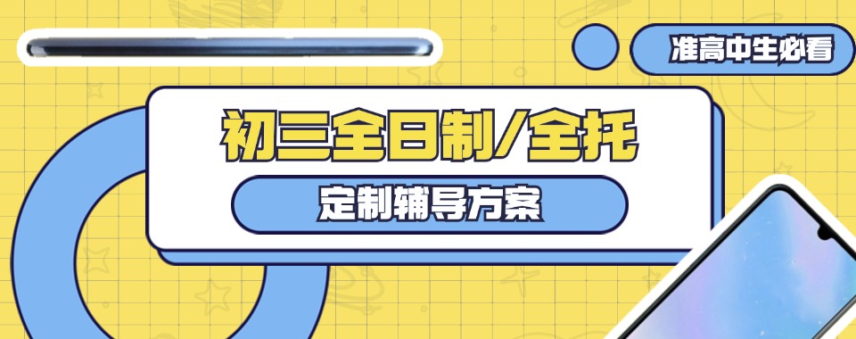 甄选东莞十大全日制初三中考冲刺辅导学校排行榜名单一览