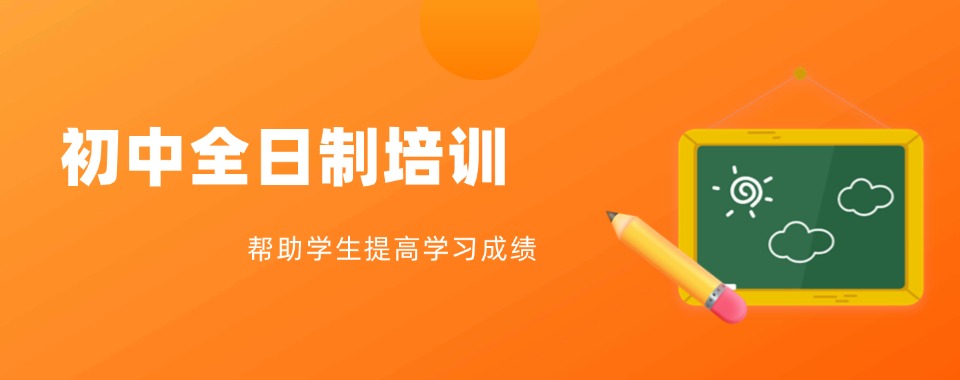 精选东莞地区专业的初中全日制热门榜名单公布一览