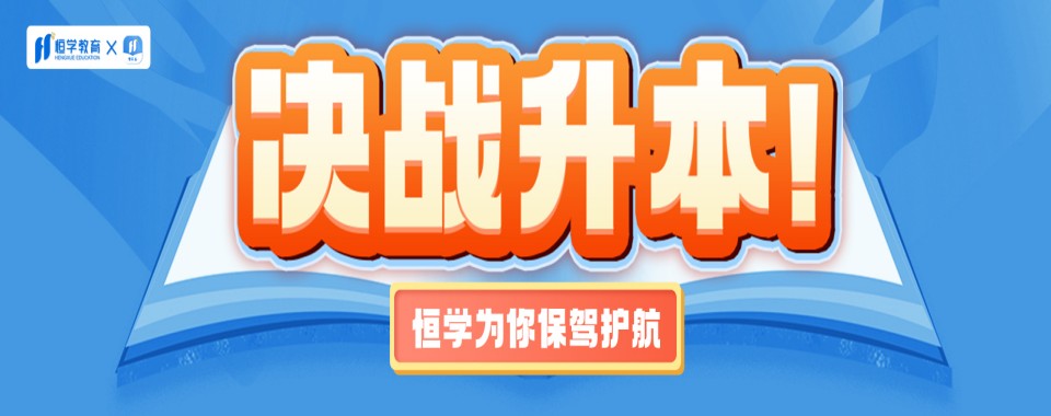 广州市白云区含金量高的专升本辅导机构推荐一览