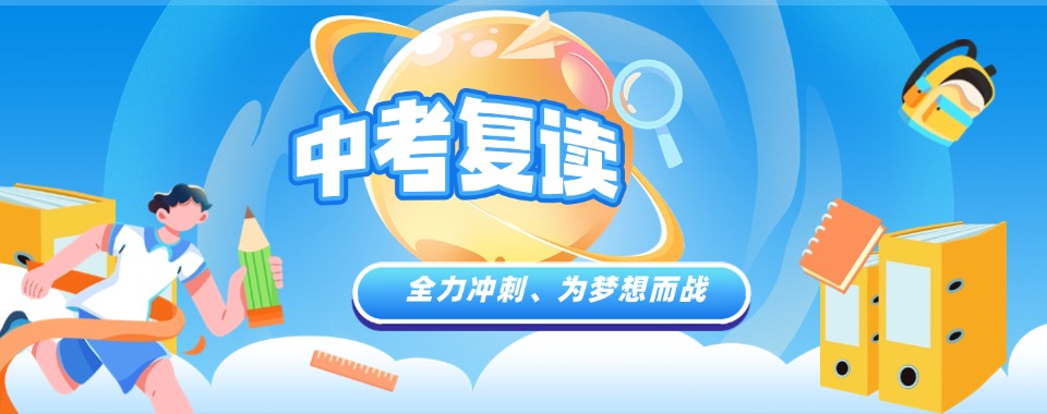 精选南昌十大高品质教学的中考复读辅导机构名单公布