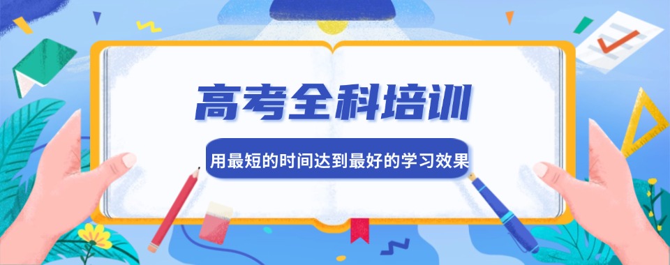杭州师资强的高中高三全科培训班机构十大排行榜