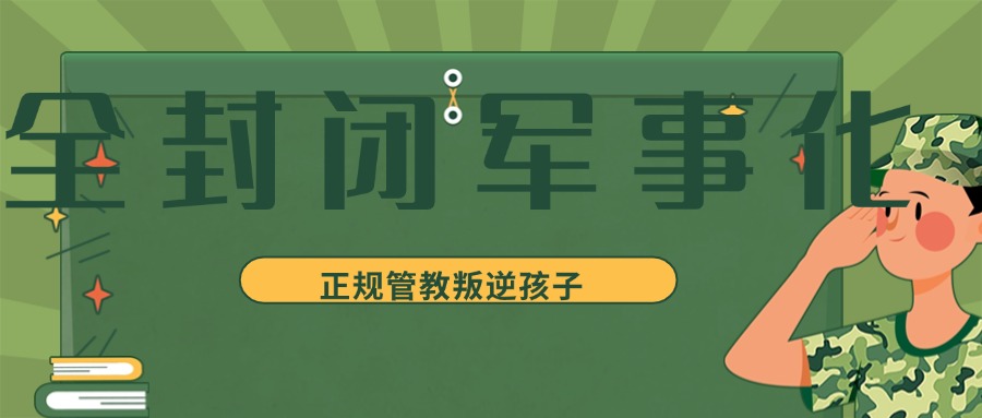 湖南益阳十大针对叛逆少年的正规全封闭学校一览汇总
