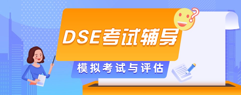 甄选东莞十大正规专业的DSE备考集训培训学校排名榜汇总