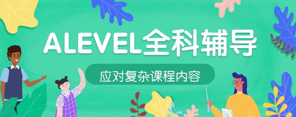 今日推荐|合肥地区优质A-Level课程培训机构TOP10权威汇总