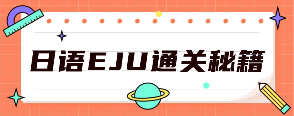 推荐南京十大日本留学考试EJU培训机构新发布top10一览