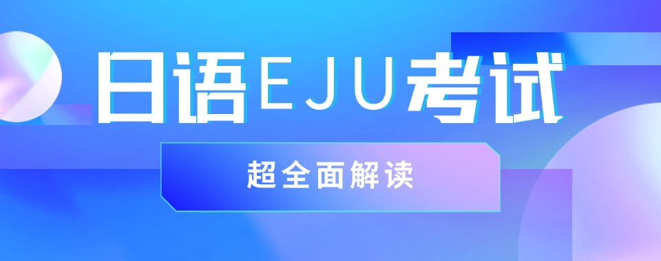 推荐南京十大日本留学考试EJU培训机构新发布top10一览