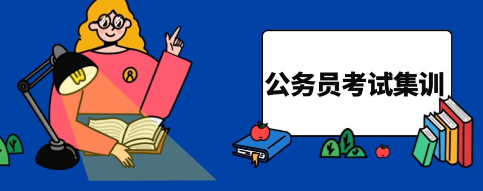 2026年广州十大靠谱的公务员备考辅导机构热榜名单公布