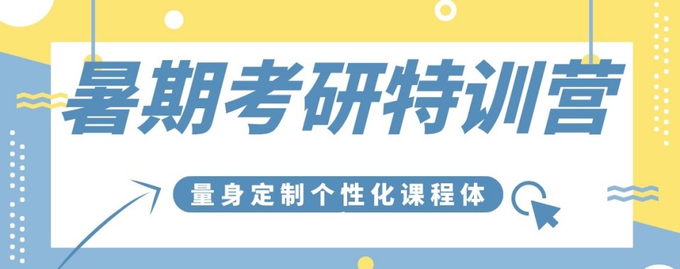 2026哈尔滨呼兰区考研暑假集训辅导机构排名一览