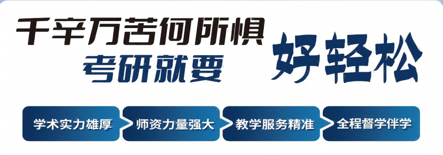 推荐南京江宁区十大热门考研集训培训学校排行一览