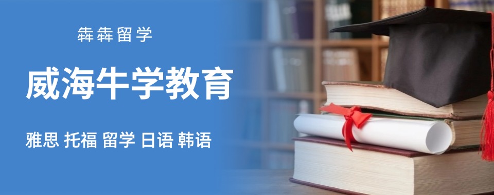 甄选TOP10威海雅思托福备考辅导机构2026推荐一览