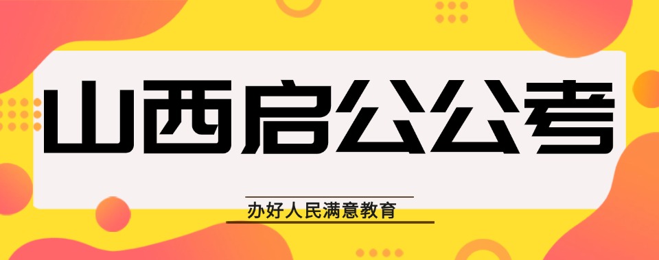 推荐山西十分受欢迎的公考辅导培训机构名单榜首一览