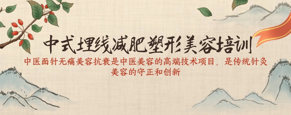 (1v1教学)成都市青羊区中式埋线减肥塑形美容与督脉通培训机构十大排名汇总