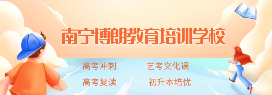 口碑榜介绍南宁高考复读辅导机构实力10大排名榜一览