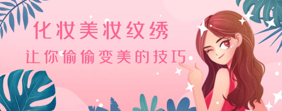 宁夏特别靠谱的美甲美睫半永久纹绣技术培训机构名单更新