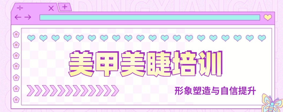 上海地区十大口碑好的学习美甲美睫培训机构名单汇总