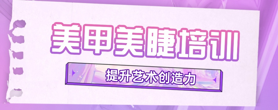 上海地区十大口碑好的学习美甲美睫培训机构名单汇总