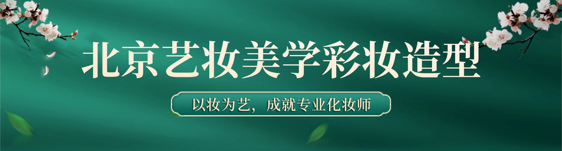 一览!北京学员推荐榜前十的新娘妆造培训机构名单发布