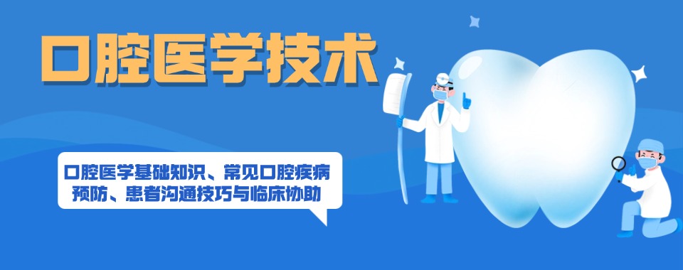 广州市番禺区必看口腔医学技术专业培训学校五大排名一览