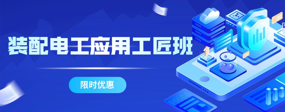 必看!装配电工培训比较有优势的机构汇总