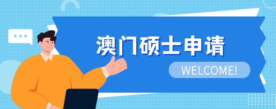 推荐深圳地区实力强的澳门硕博申请机构排名汇总