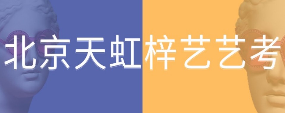 北京市通州区2026推荐指南服装表演艺考培训机构排名前十名