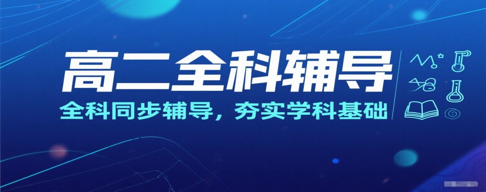 2026推荐!江苏南京建邺区高二辅导补课机构十大排名汇总