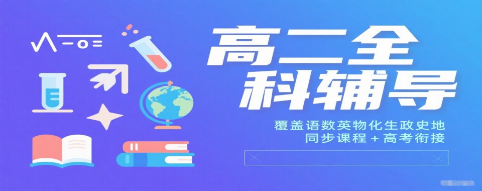 2026推荐!江苏南京建邺区高二辅导补课机构十大排名汇总